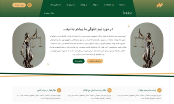 نمونه یک سایت فوق‌العاده برای مجموعه وکالت و مشاوران حقوقی
