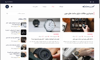 طراحی سایت فروشگاهی گالری ساعت یکتا
