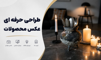 طراحی حرفه‌ای عکس محصولات (همه محصولات)