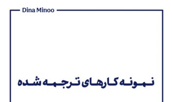 ترجمه متن از انگلیسی به فارسی و بالعکس در حوزه های مختلف