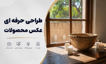 ساخت عکس حرفه ای از محصول هنری