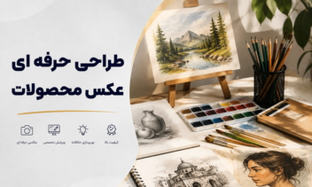 طراحی حرفه ای عکس محصولات و ادیت عکس ها