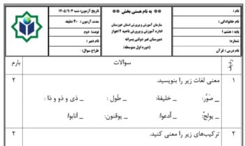 تایپ سوالات امتحانی قرآن دوره اول متوسطه