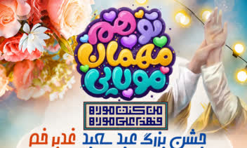 اطلاع رسانی ویژه برنامه  جشن عید غدیر