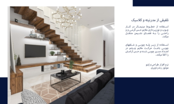 طراحی داخلی مسکونی-تهران-قیطریه