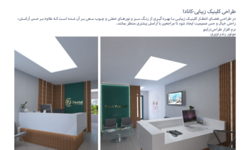طراحی داخلی کلینیک زیبایی-کانادا