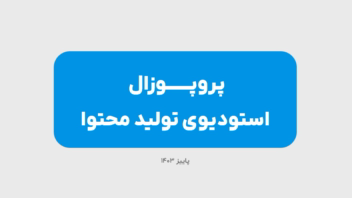 پروپوزال راه‌اندازی استودیو تولید محتوا