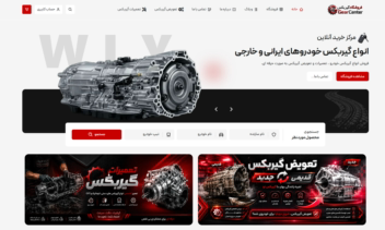طراحی سایت فروش گیربکس و قطعات ماشین