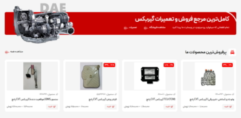 طراحی سایت فروش گیربکس و قطعات ماشین