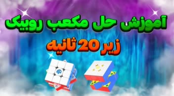 نمونه کار تامنیل یوتیوب و آپارات با بهترین کیفیت