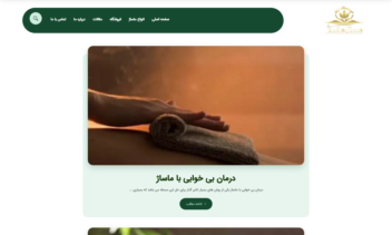 طراحی  و اجرای سایت تخصصی ماساژ