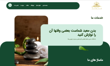 طراحی  و اجرای سایت تخصصی ماساژ