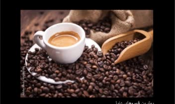 محتوا وب‌سایت. عنوان محتوا: بهترین قهوه‌های دنیا