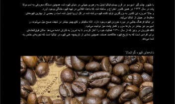 محتوا وب‌سایت. عنوان محتوا: بهترین قهوه‌های دنیا
