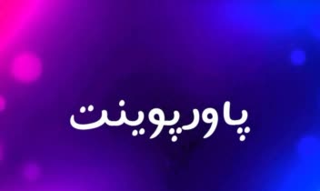 پاورپوینت حرفه ای برای درس دانشگاه  + ترجمه