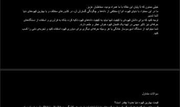 محتوا وب‌سایت. عنوان محتوا: بهترین قهوه‌های دنیا
