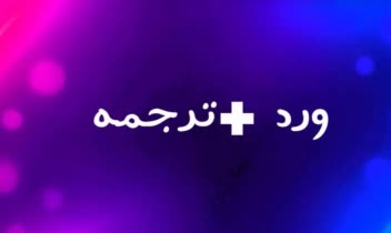 پاورپوینت حرفه ای برای درس دانشگاه  + ترجمه