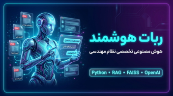 ربات هوشمند | دستیار تخصصی نظام مهندسی تاسیسات
