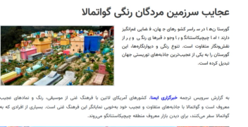عجایب سرزمین مردگان رنگی گواتمال