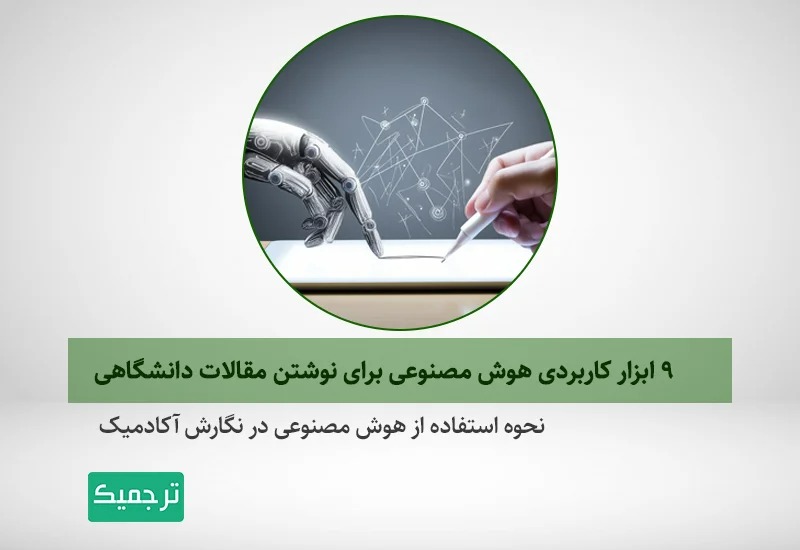 ۹ ابزار هوش مصنوعی برای نوشتن مقالات دانشگاهی