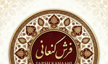 طراحی لوگو سنتی اختصاصی فرش کنعانی