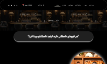 وب سایت وردپرسی کافه رستوران  طراحی شده با المنتورپرو