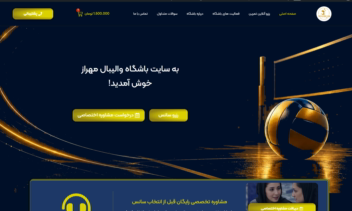 وب سایت وردپرسی باشگاه والیبال مهراز
