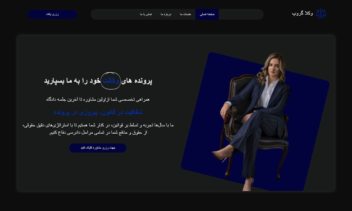 سایت وردپرسی وکالت طراحی شده از صفر با المنتور پرو