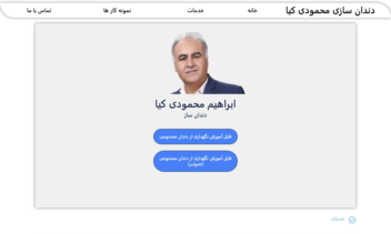 نمونه کار های طراحی سایت رزومه ای شخصی برای دندان سازی
