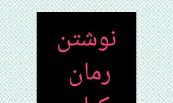 بخشی از رمان 200 صفحه‌ای به عنوان پروژه دانشجویی