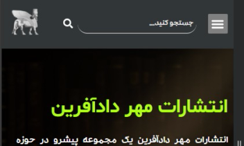 طراحی و پیاده‌سازی وبسایت انتشارات مهر دادآفرین (وردپرس)