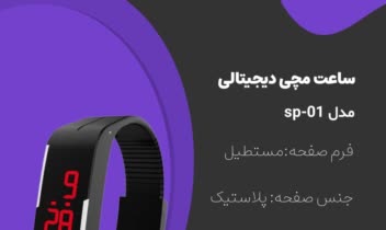 طراحی پست معرفی محصول ساعت دیجیتال