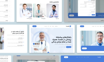 وبسایت کلینیک پزشکی تخصصی همسا