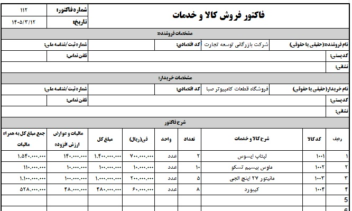 طراحی و فرمول نویسی فاکتور فروش استاندارد در اکسل