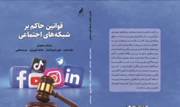 همکاری در نگارش  ویرایش کتاب قوانین حاکم بر شبکه‌های اجتماعی