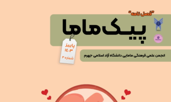 جلد اول، دوم و سوم نشریه دانشجویی رشته مامایی