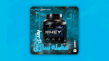 طراحی پوستر محصول ورزشی | Fitness Product Poster Design