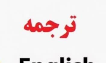 ترجمه از انگلیسی به فارسی و فارسی به انگلیسی