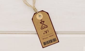 دیزاین و اجرا تگ لباس(پروژه عربی)