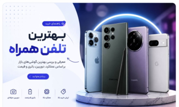 راهنما خرید بهترین تلفن همراه 2025