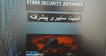 نمونه کار امنیت سایبری پیشرفته