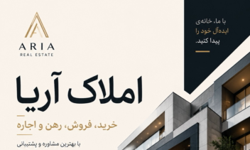 طراحی بروشور لوکس املاک – املاک آریا
