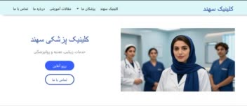 سایت ساده برای کلینیک پزشکی فرضی