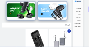 سایت فروشگاهی  محصولات جانبی موبایل دیجی آرمانی