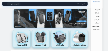 سایت فروشگاهی  محصولات جانبی موبایل دیجی آرمانی