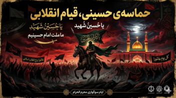 پوستر محرم  با  محوریت  مقاومت