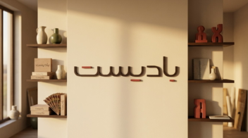 طراحی لوگوتایپ (خانه خلاقیت بادیست)