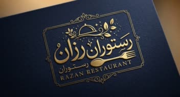 نمونه کار طراحی لوگو رستوران رزان