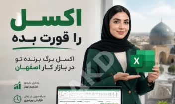 بنر تبليغاتي بنر تبليغاتي آموزش اكسل در اصفهان