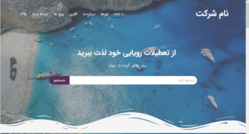 طراحی سایت سفر به هرگوشه از جهانطرا